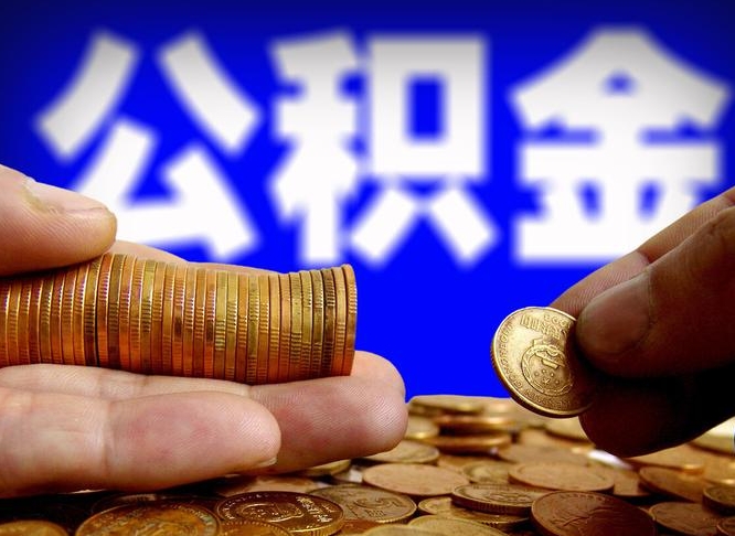 贺州公积金在职怎么取（在职人员公积金怎么取）